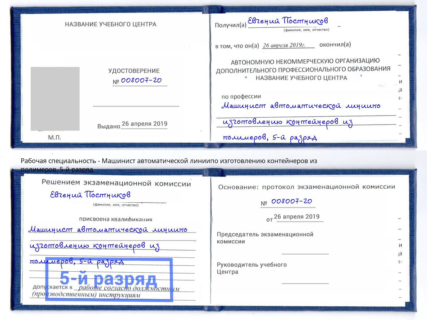 корочка 5-й разряд Машинист автоматической линиипо изготовлению контейнеров из полимеров Благодарный