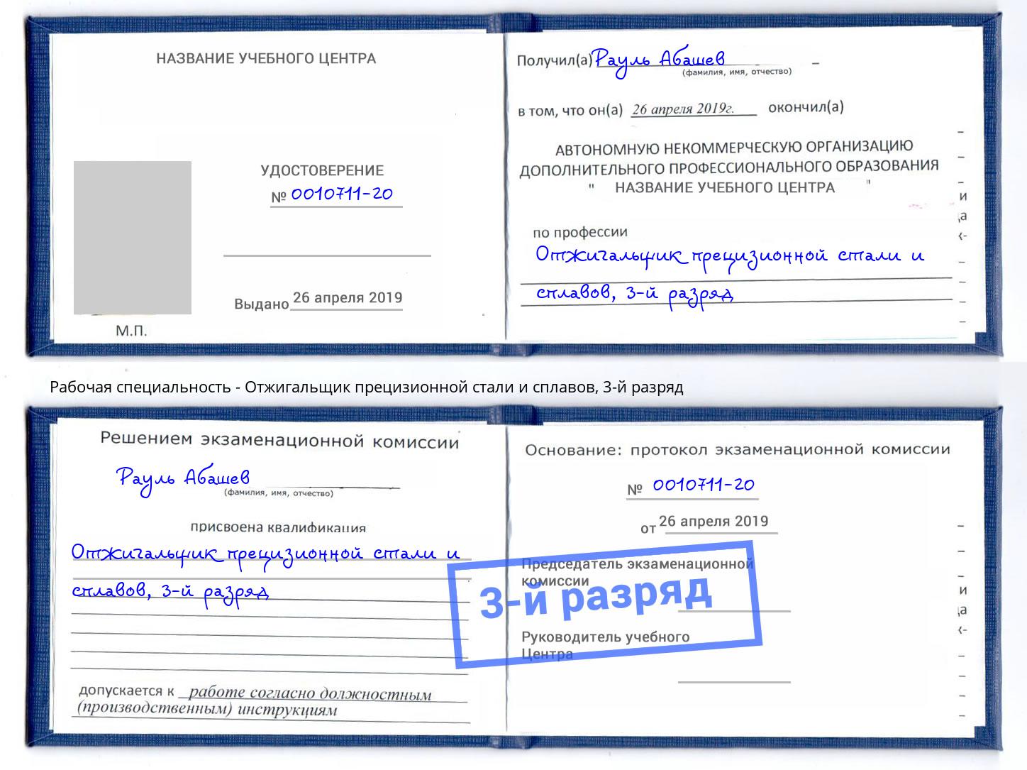 корочка 3-й разряд Отжигальщик прецизионной стали и сплавов Благодарный