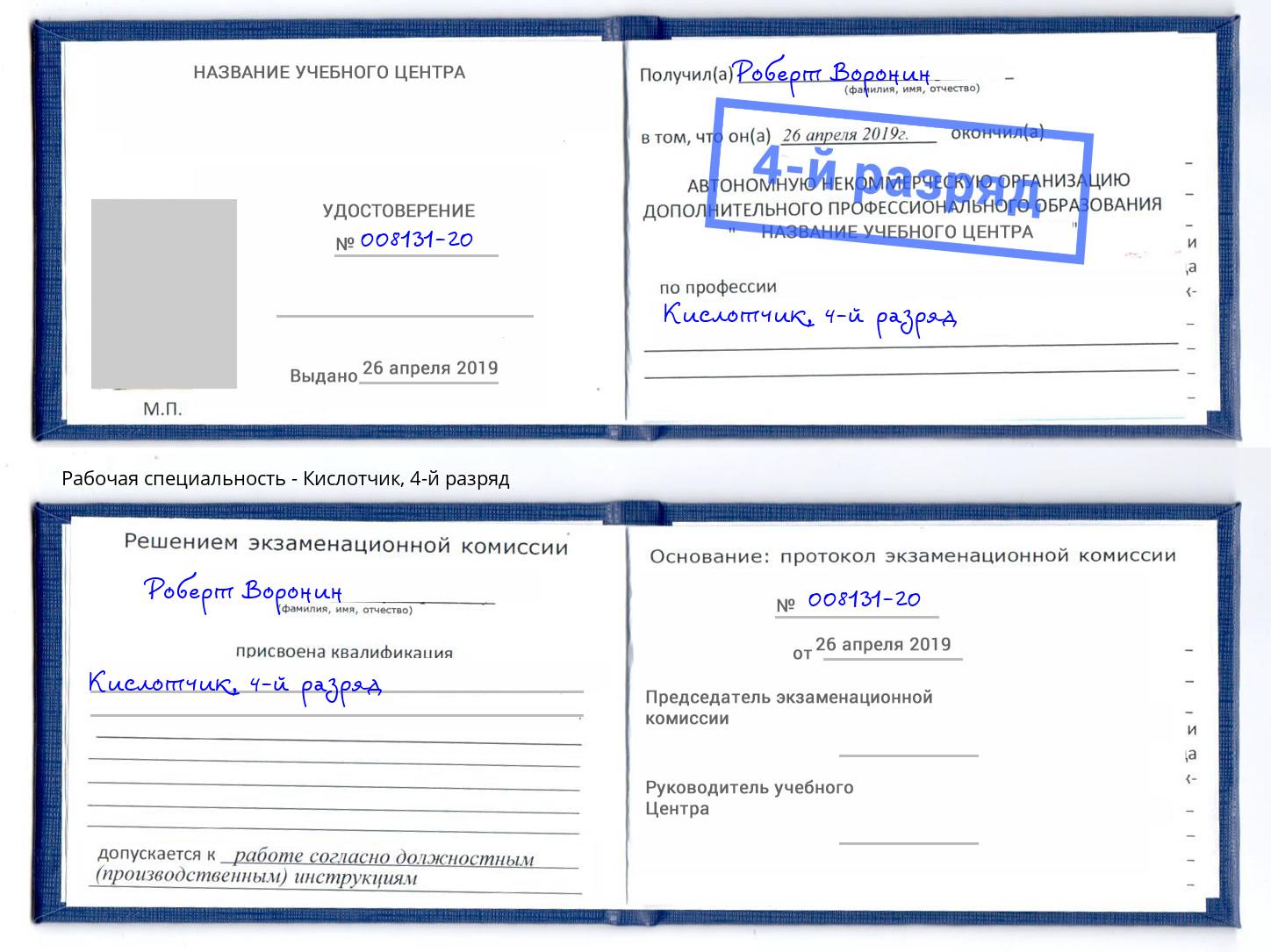 корочка 4-й разряд Кислотчик Благодарный