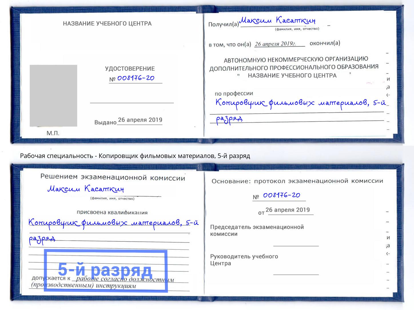 корочка 5-й разряд Копировщик фильмовых материалов Благодарный