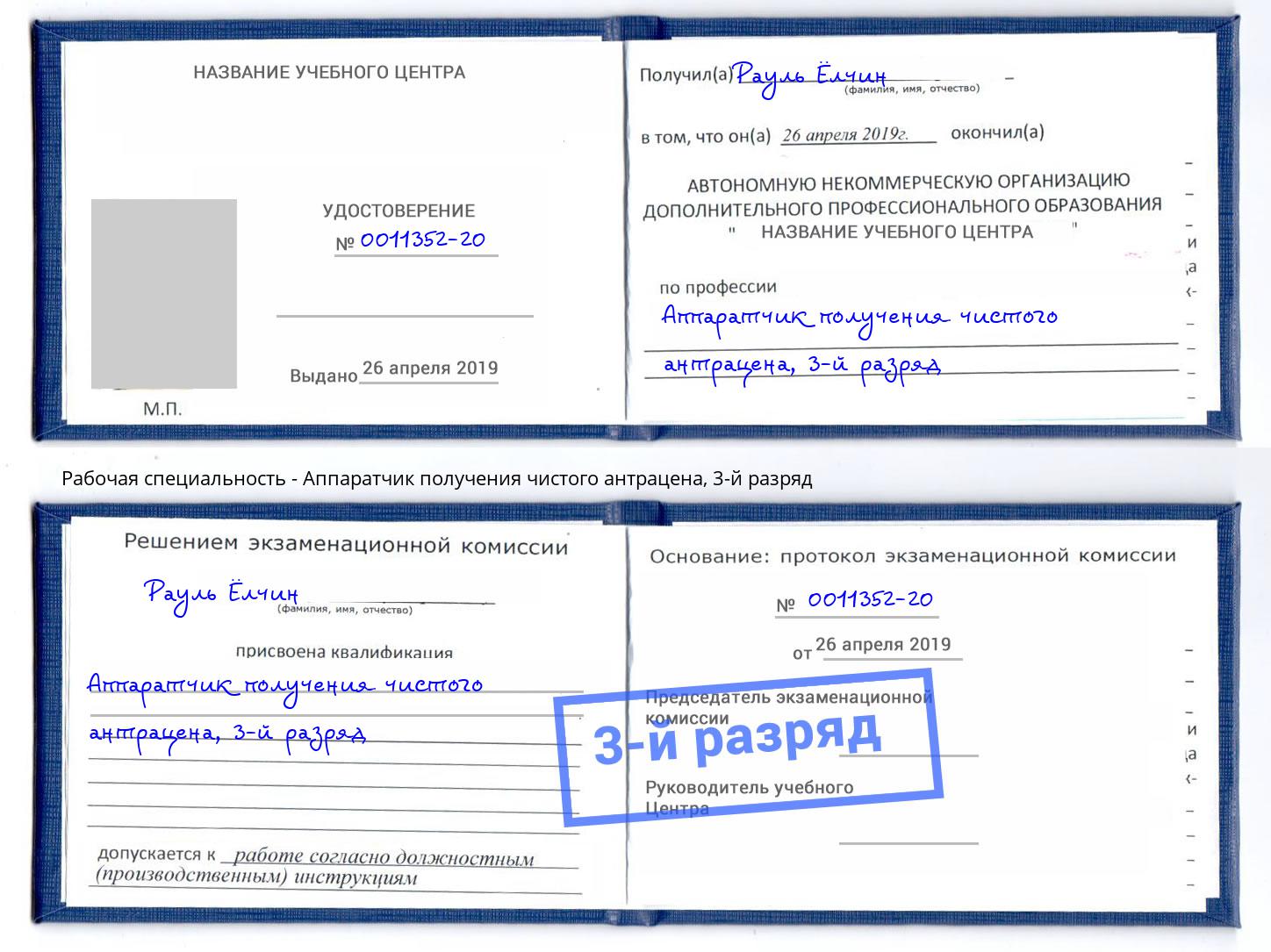 корочка 3-й разряд Аппаратчик получения чистого антрацена Благодарный