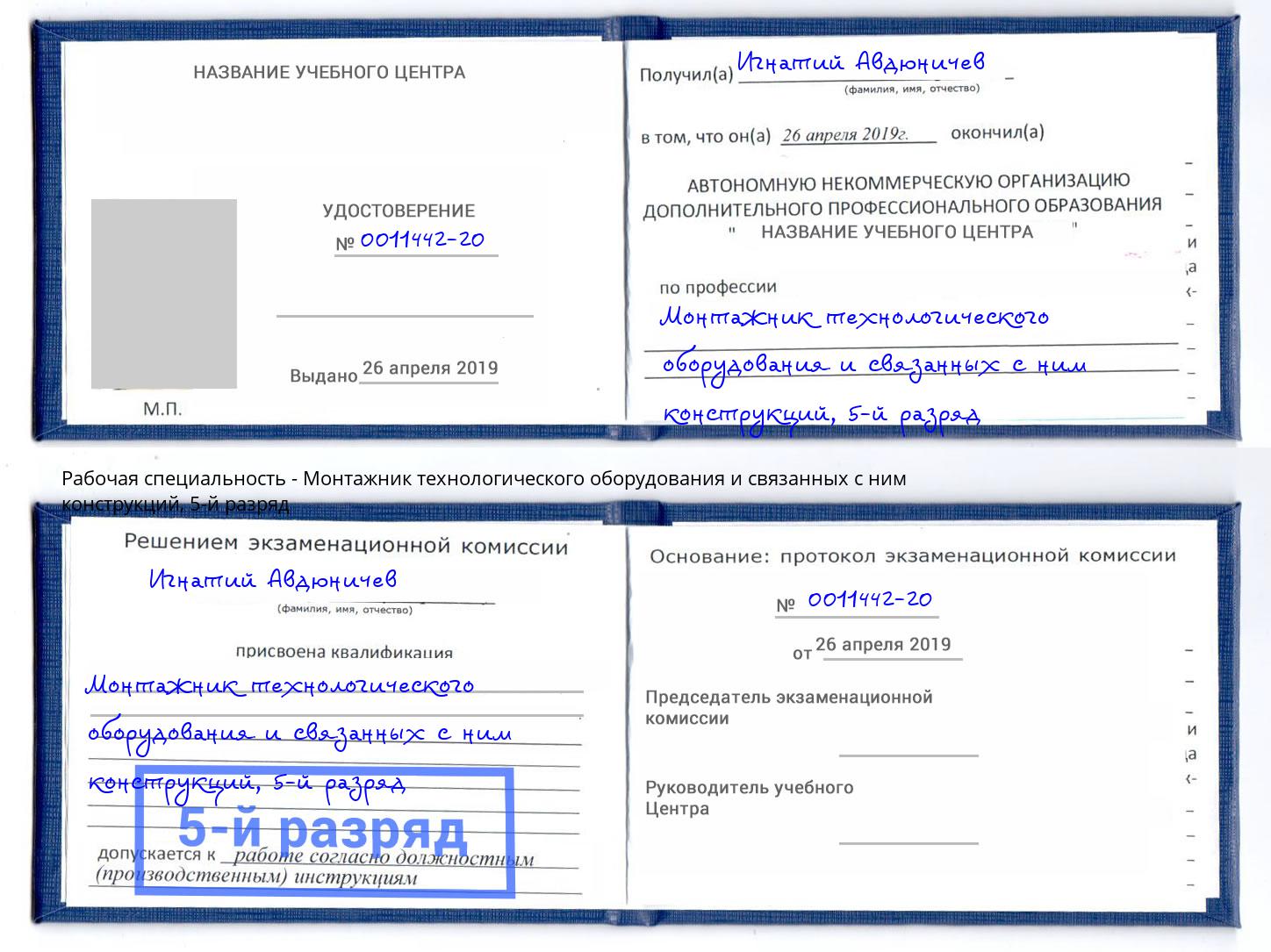 корочка 5-й разряд Монтажник технологического оборудования и связанных с ним конструкций Благодарный