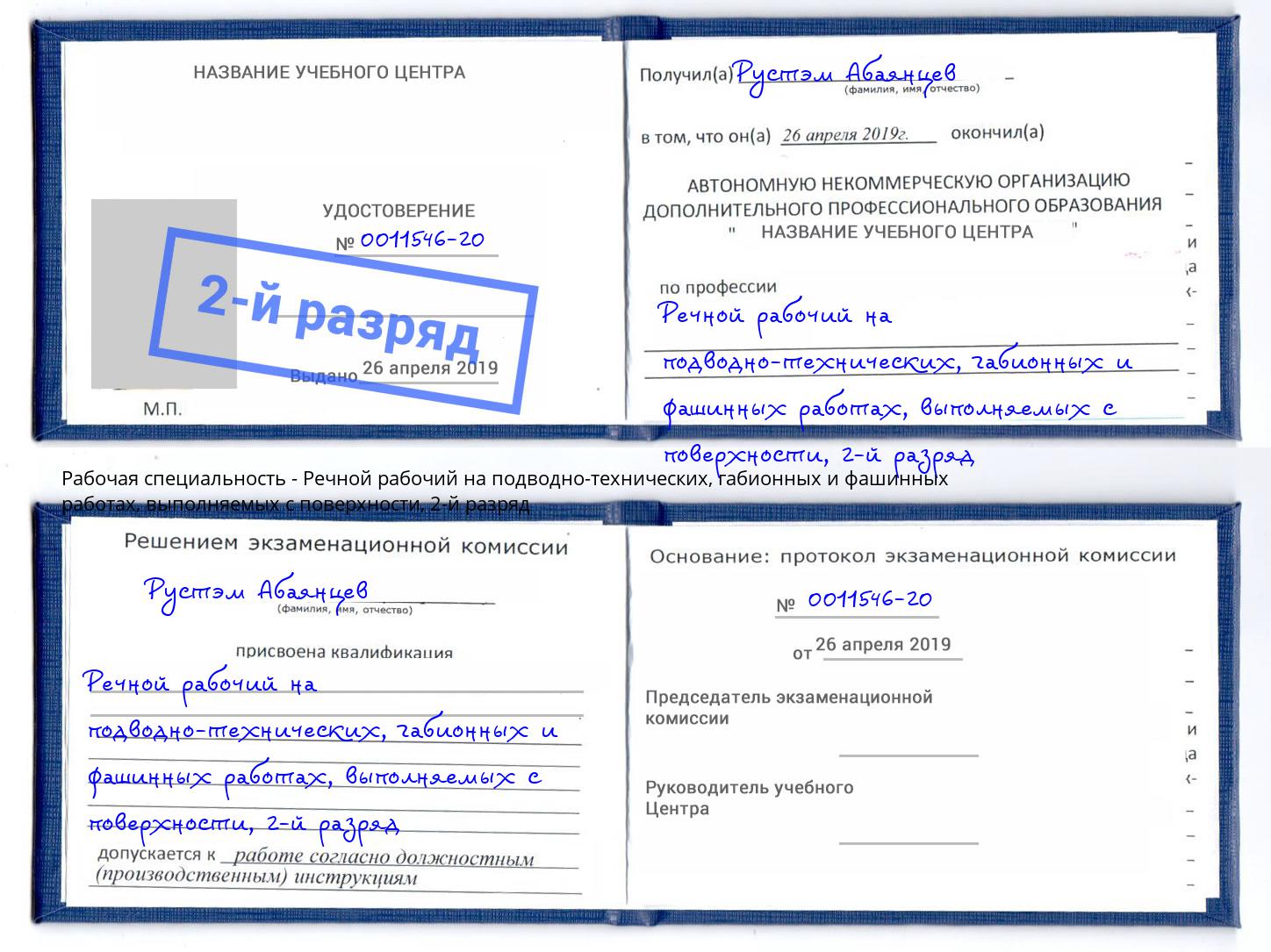 корочка 2-й разряд Речной рабочий на подводно-технических, габионных и фашинных работах, выполняемых с поверхности Благодарный