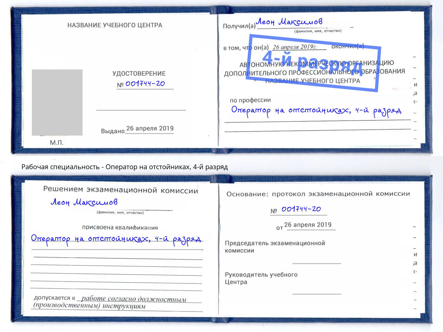 корочка 4-й разряд Оператор на отстойниках Благодарный