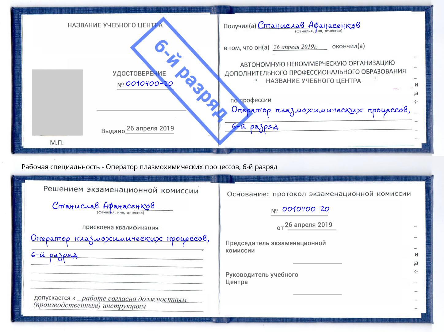 корочка 6-й разряд Оператор плазмохимических процессов Благодарный