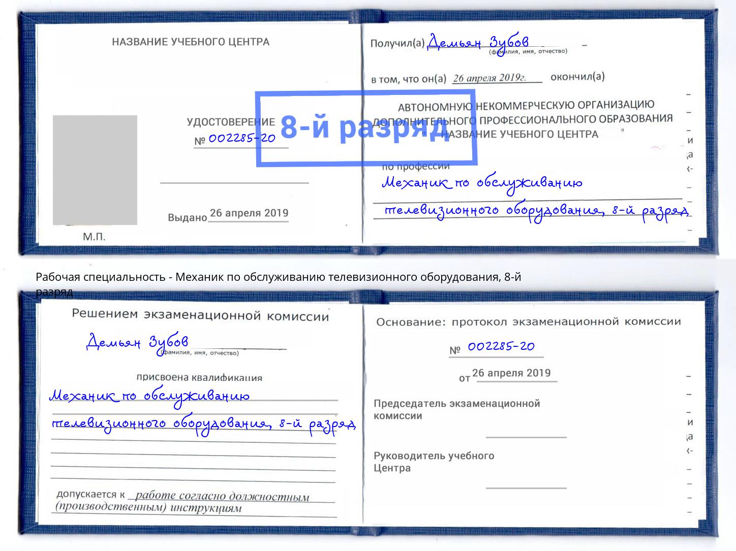 корочка 8-й разряд Механик по обслуживанию телевизионного оборудования Благодарный