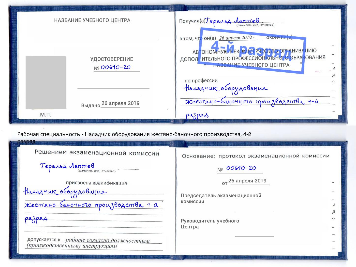 корочка 4-й разряд Наладчик оборудования жестяно-баночного производства Благодарный