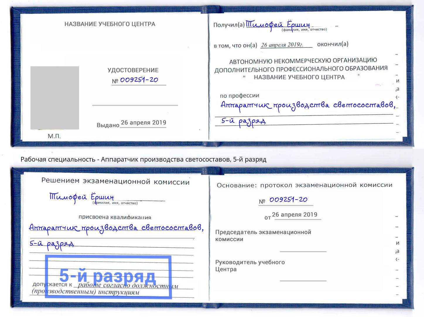 корочка 5-й разряд Аппаратчик производства светосоставов Благодарный