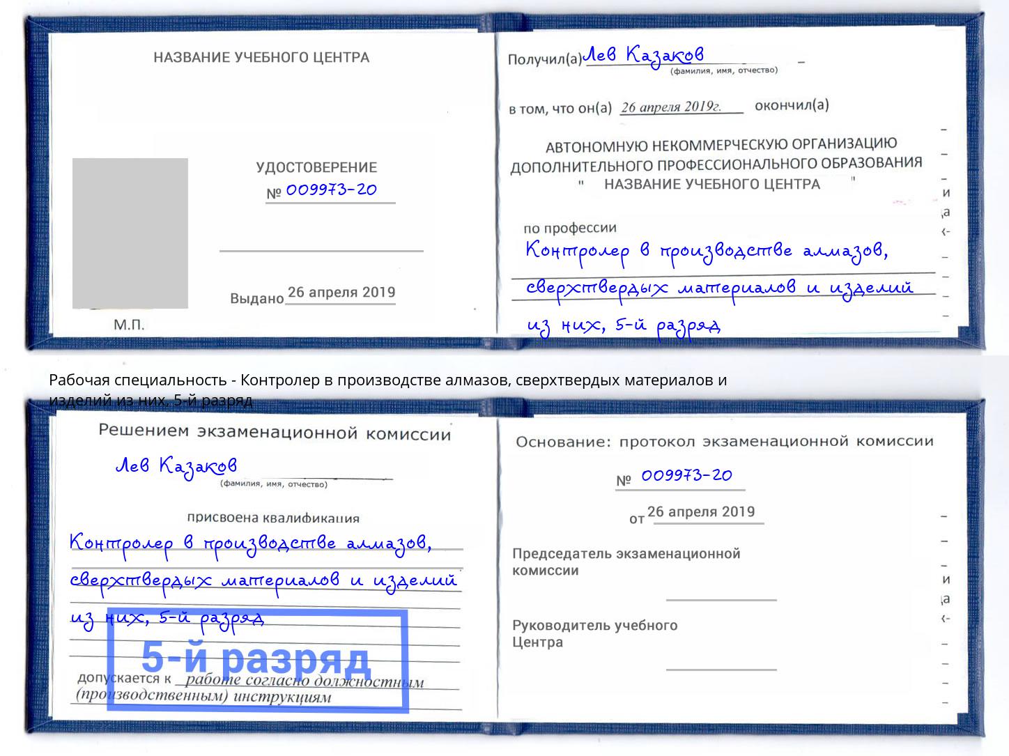 корочка 5-й разряд Контролер в производстве алмазов, сверхтвердых материалов и изделий из них Благодарный