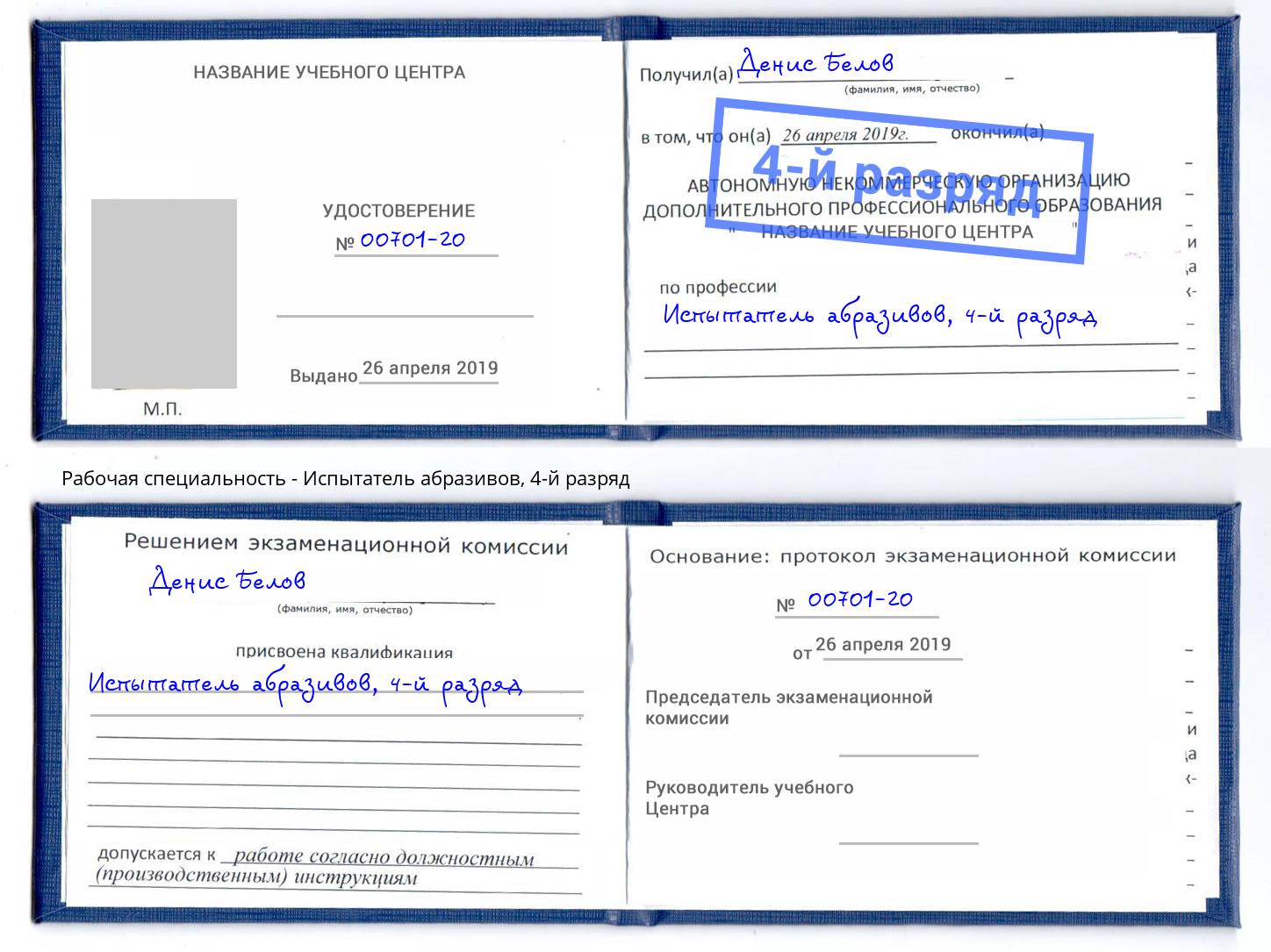 корочка 4-й разряд Испытатель абразивов Благодарный