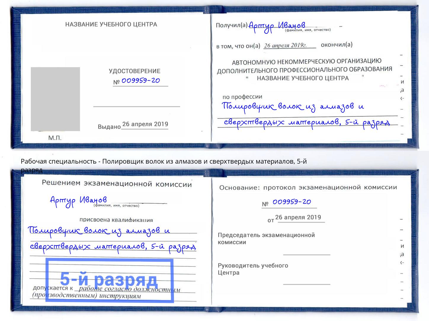 корочка 5-й разряд Полировщик волок из алмазов и сверхтвердых материалов Благодарный