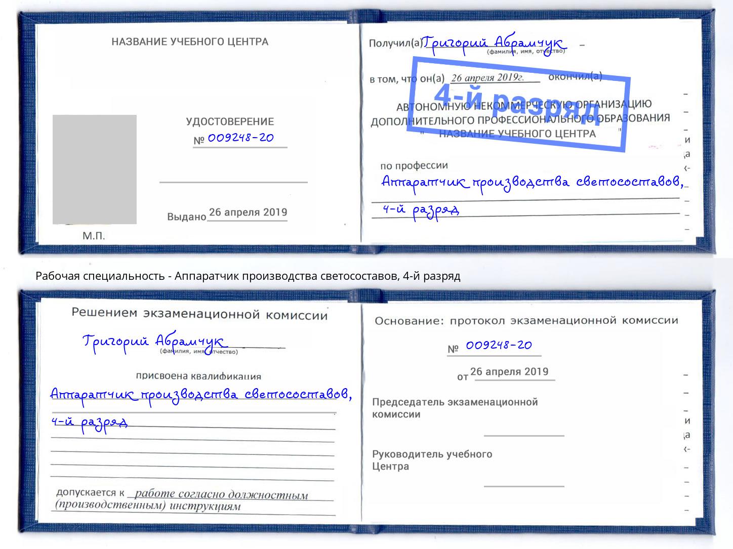 корочка 4-й разряд Аппаратчик производства светосоставов Благодарный
