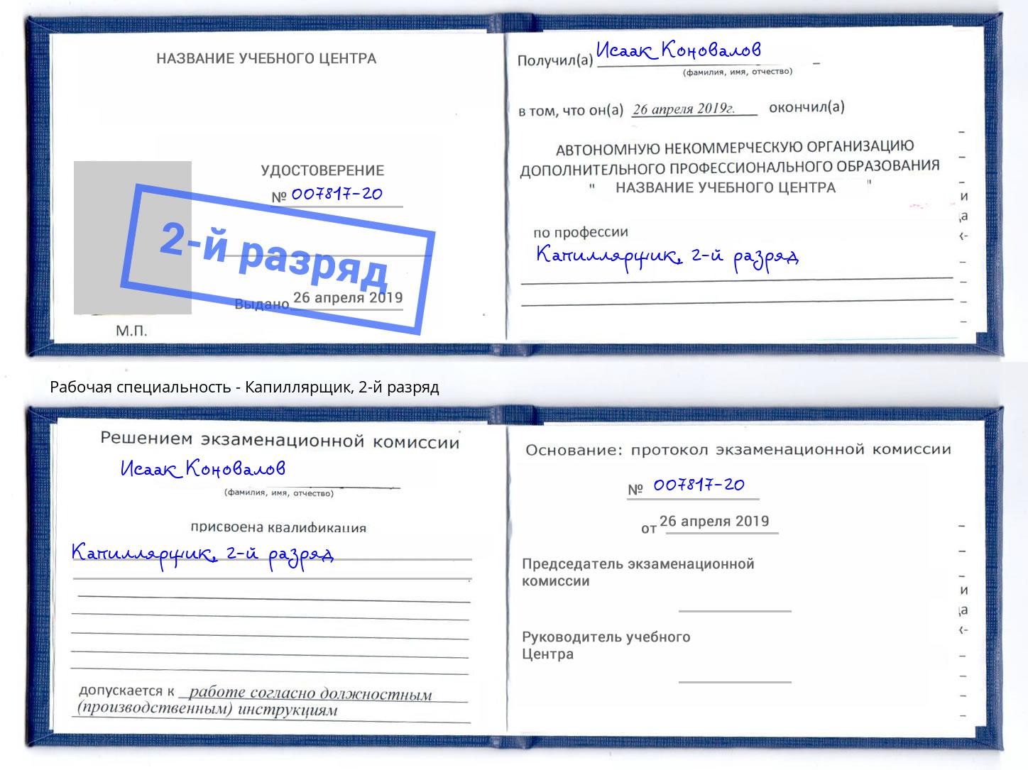 корочка 2-й разряд Капиллярщик Благодарный