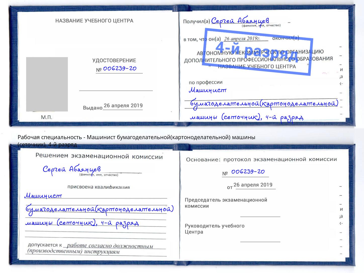 корочка 4-й разряд Машинист бумагоделательной(картоноделательной) машины (сеточник) Благодарный