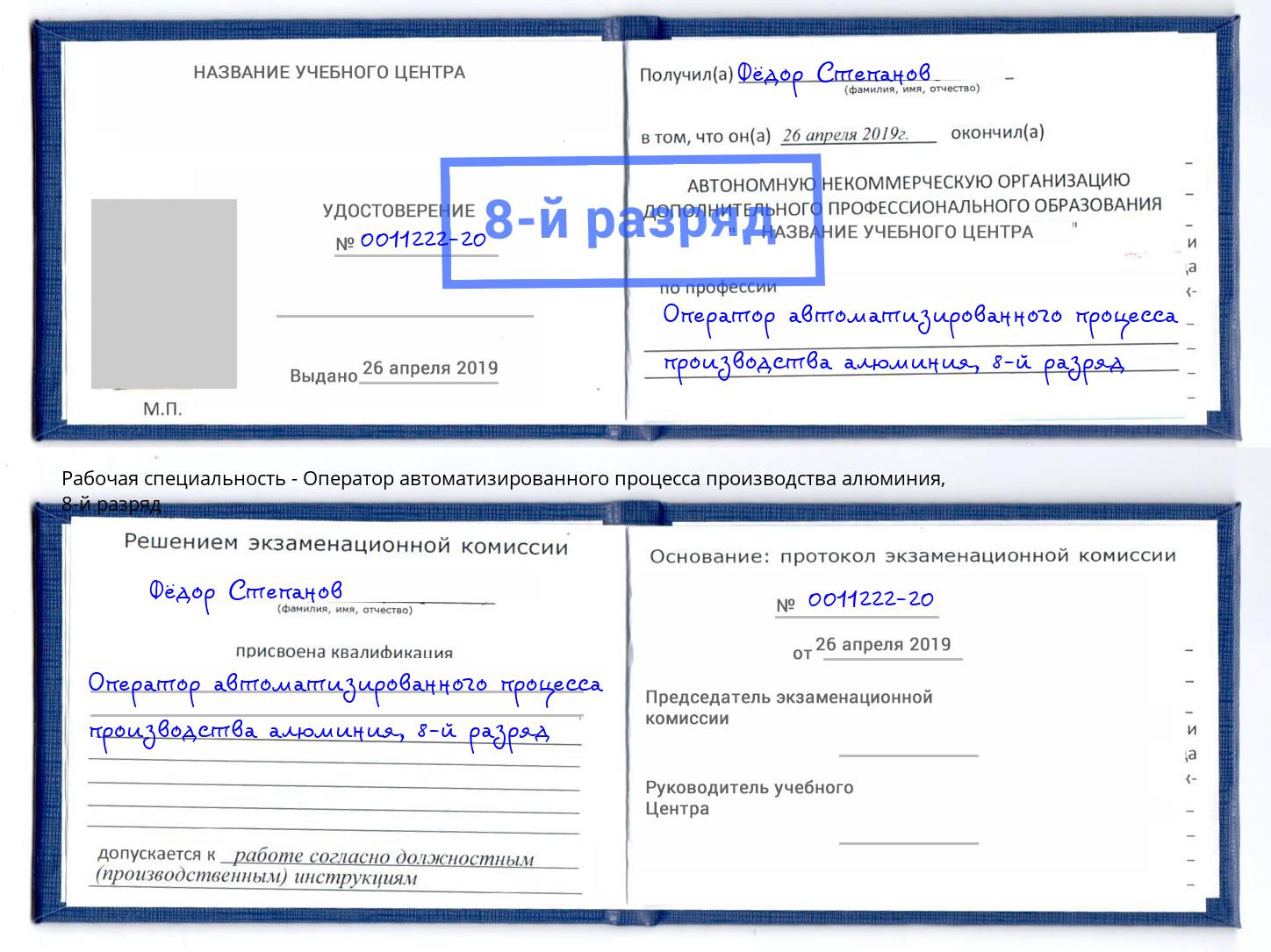 корочка 8-й разряд Оператор автоматизированного процесса производства алюминия Благодарный