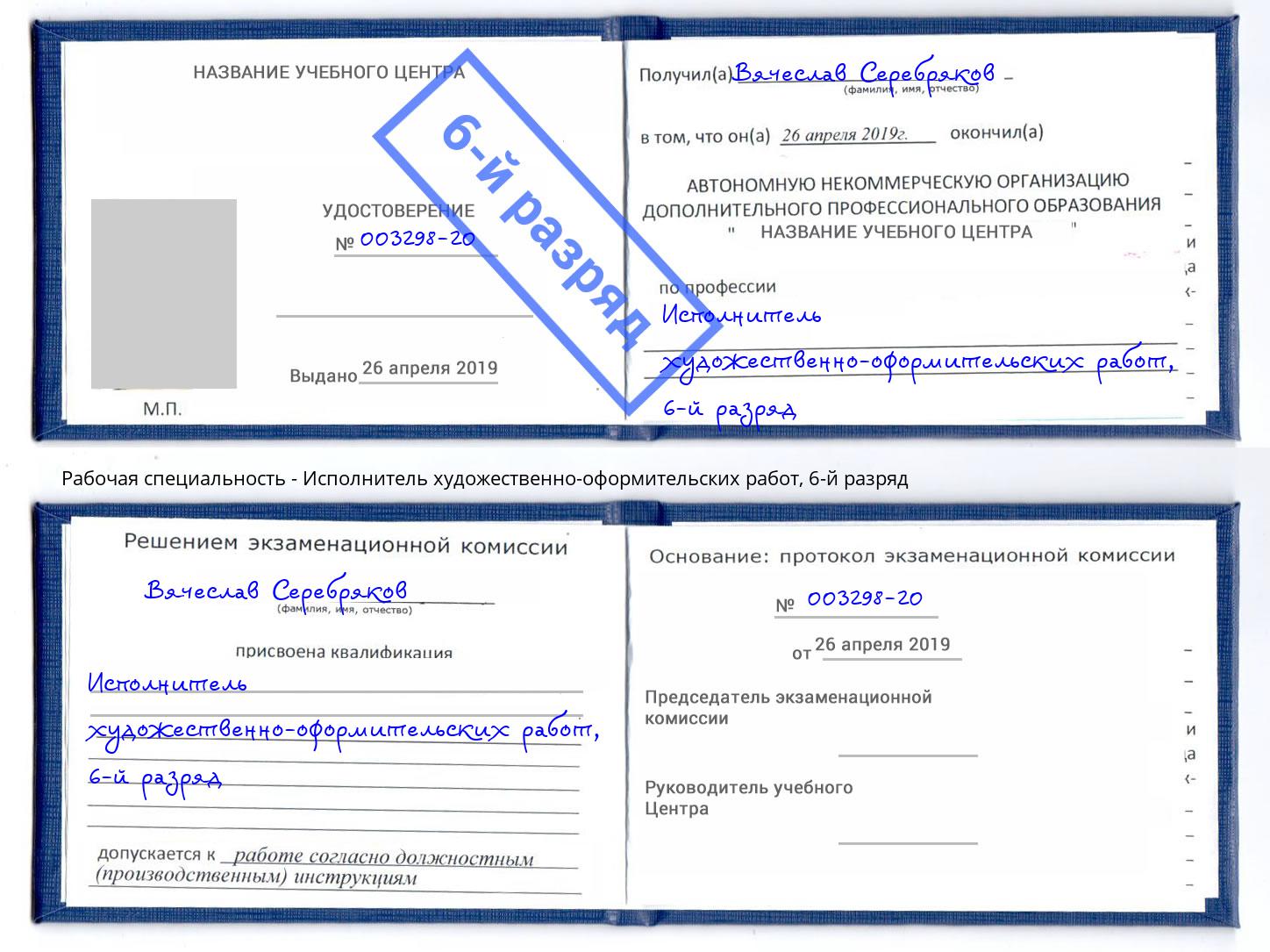 корочка 6-й разряд Исполнитель художественно-оформительских работ Благодарный
