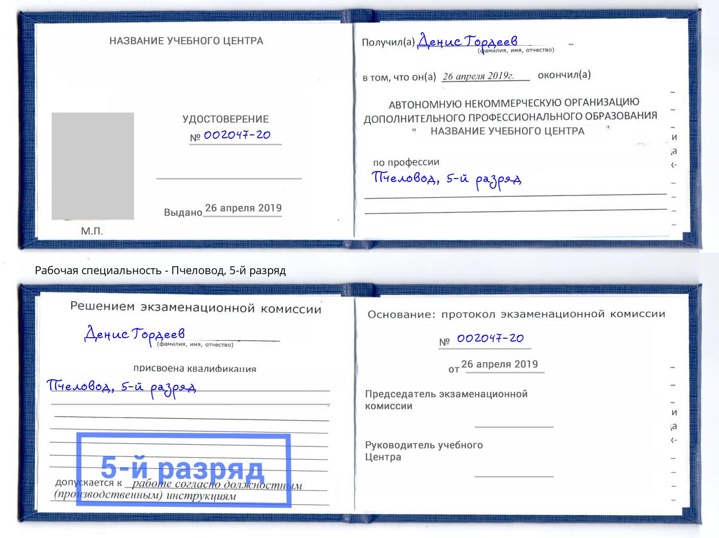 корочка 5-й разряд Пчеловод Благодарный