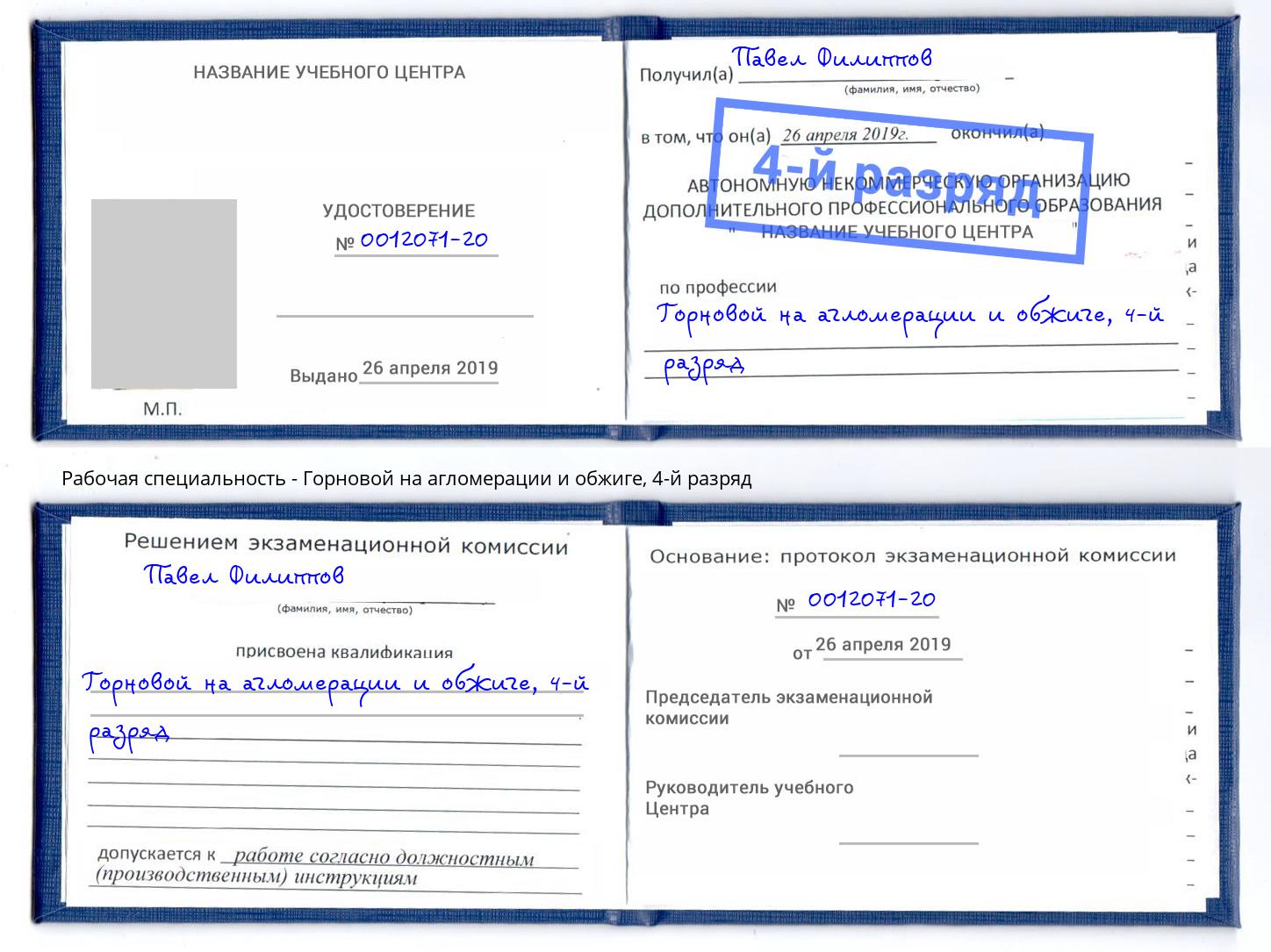 корочка 4-й разряд Горновой на агломерации и обжиге Благодарный