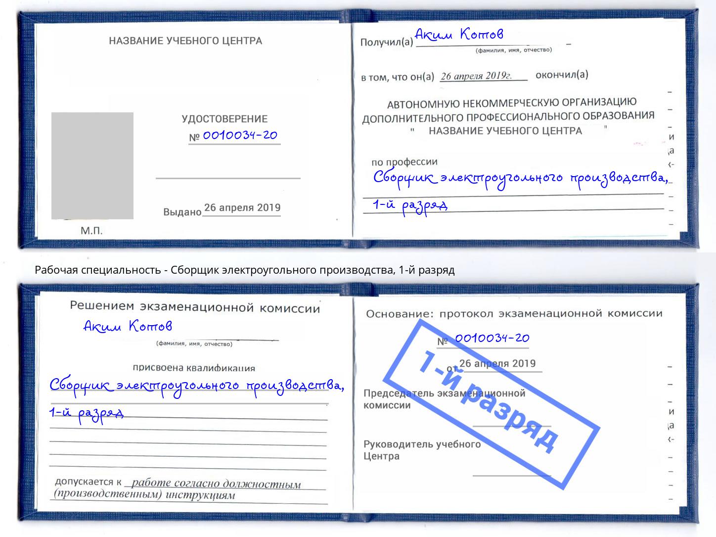 корочка 1-й разряд Сборщик электроугольного производства Благодарный