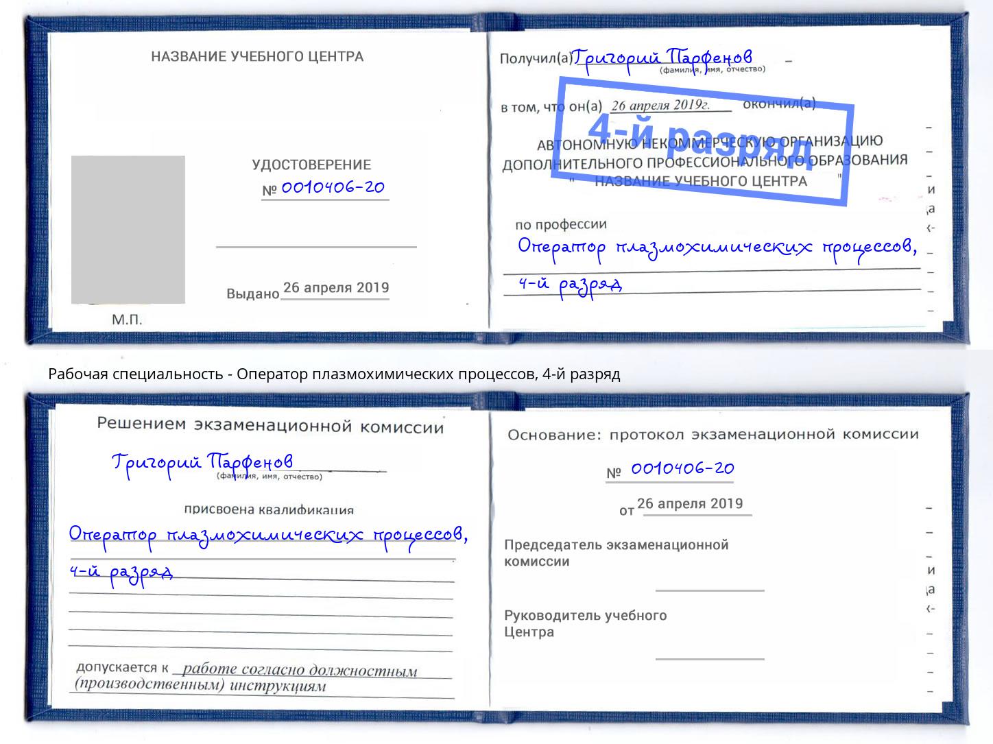 корочка 4-й разряд Оператор плазмохимических процессов Благодарный