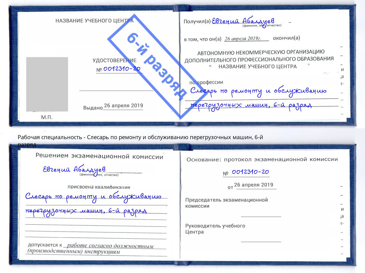корочка 6-й разряд Слесарь по ремонту и обслуживанию перегрузочных машин Благодарный