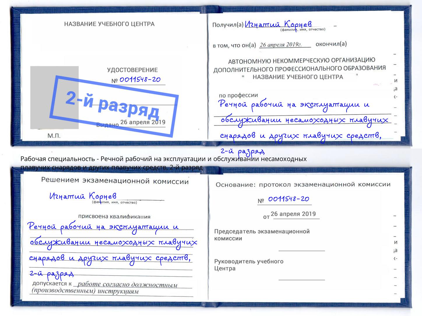 корочка 2-й разряд Речной рабочий на эксплуатации и обслуживании несамоходных плавучих снарядов и других плавучих средств Благодарный