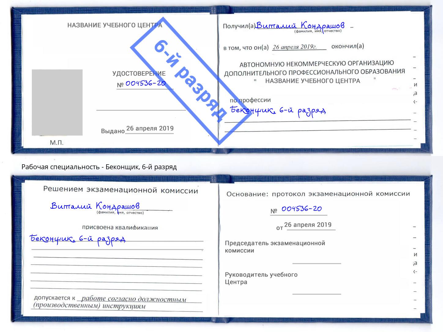 корочка 6-й разряд Беконщик Благодарный