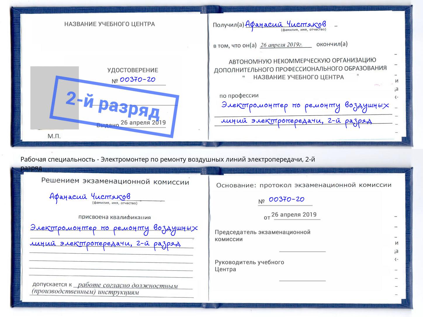 корочка 2-й разряд Электромонтер по ремонту воздушных линий электропередачи Благодарный