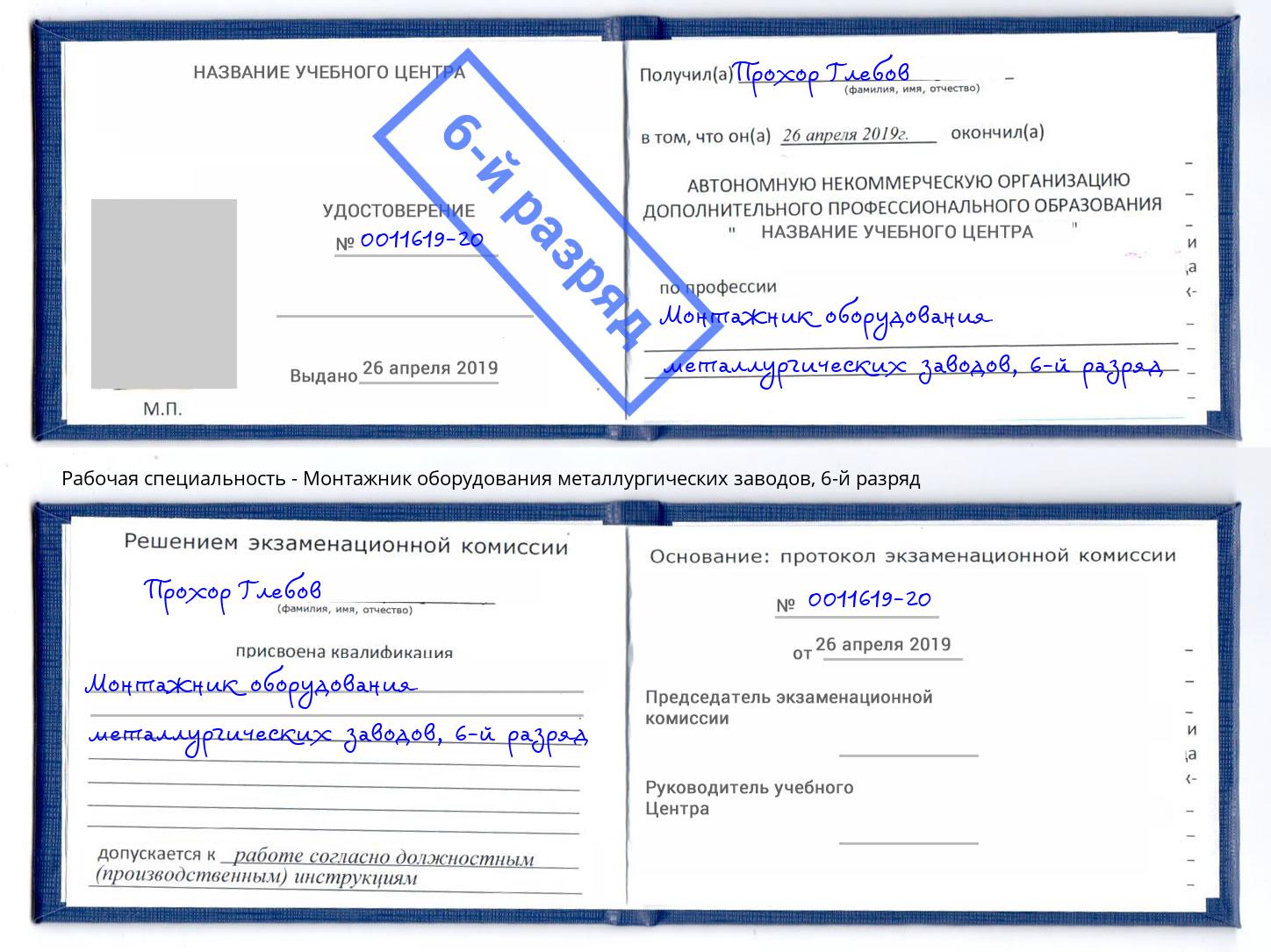 корочка 6-й разряд Монтажник оборудования металлургических заводов Благодарный