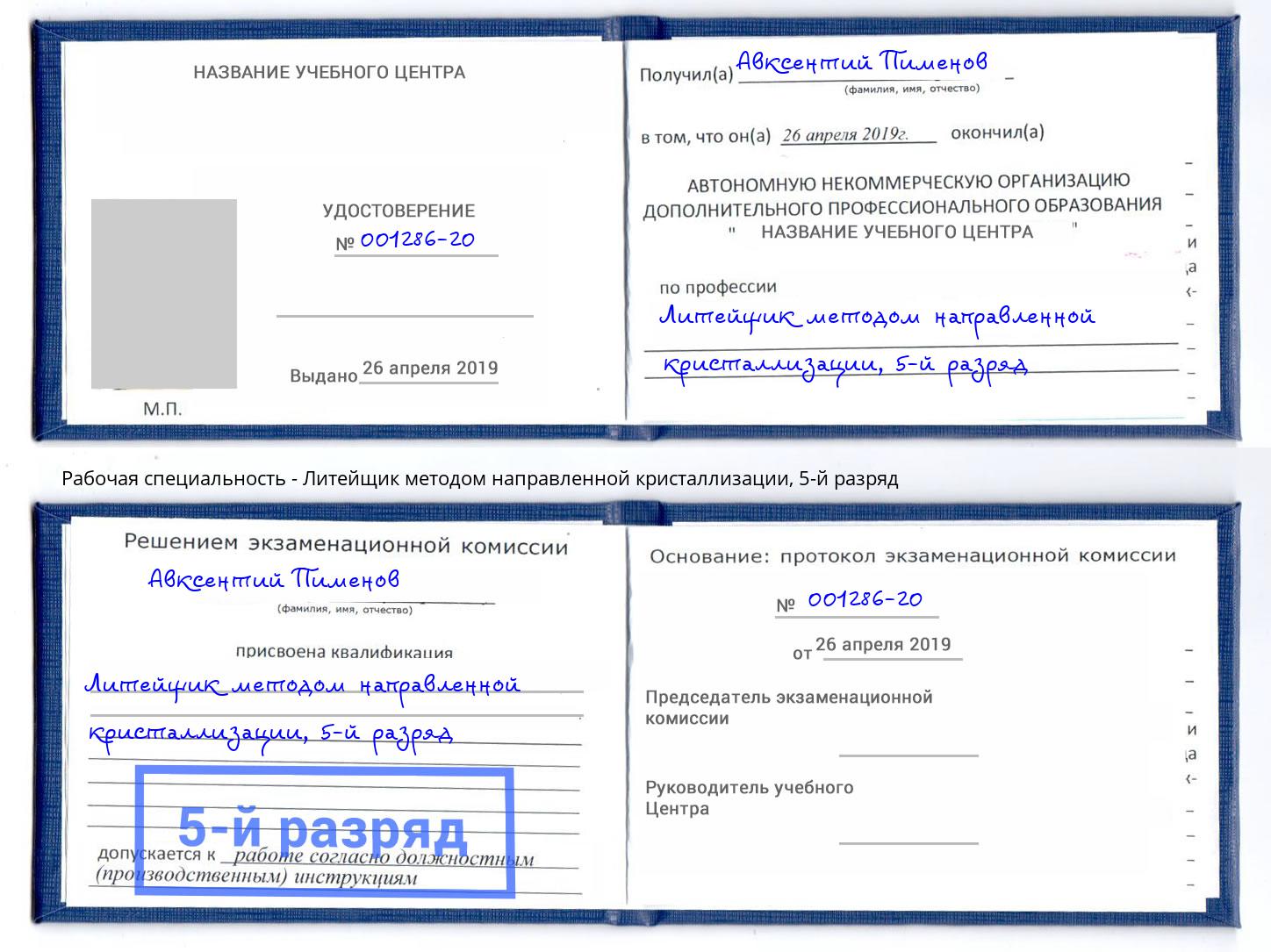 корочка 5-й разряд Литейщик методом направленной кристаллизации Благодарный