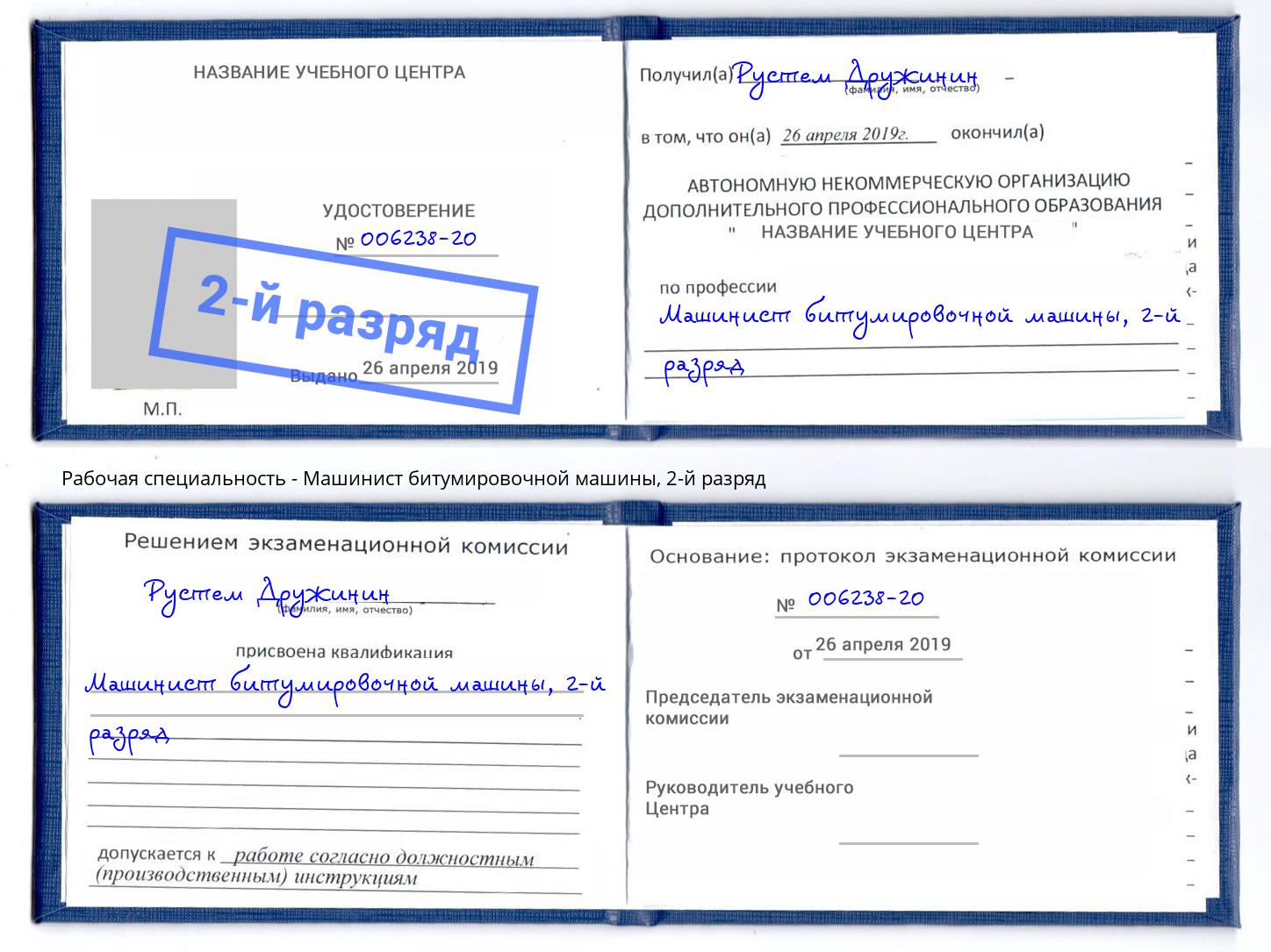 корочка 2-й разряд Машинист битумировочной машины Благодарный