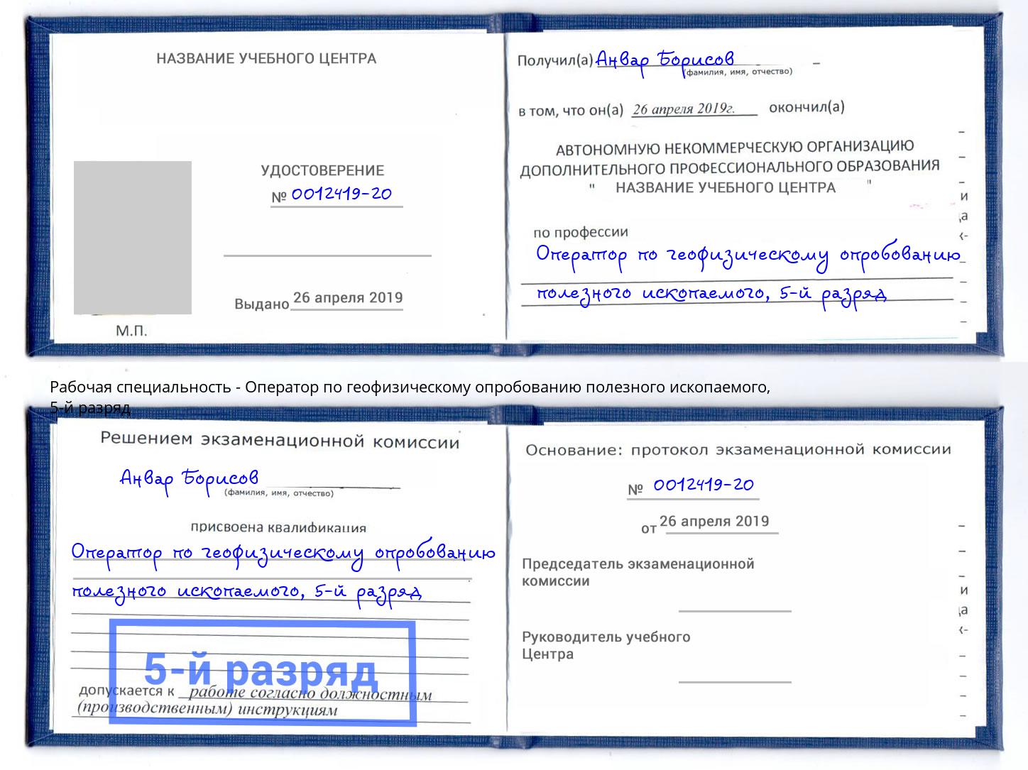 корочка 5-й разряд Оператор по геофизическому опробованию полезного ископаемого Благодарный