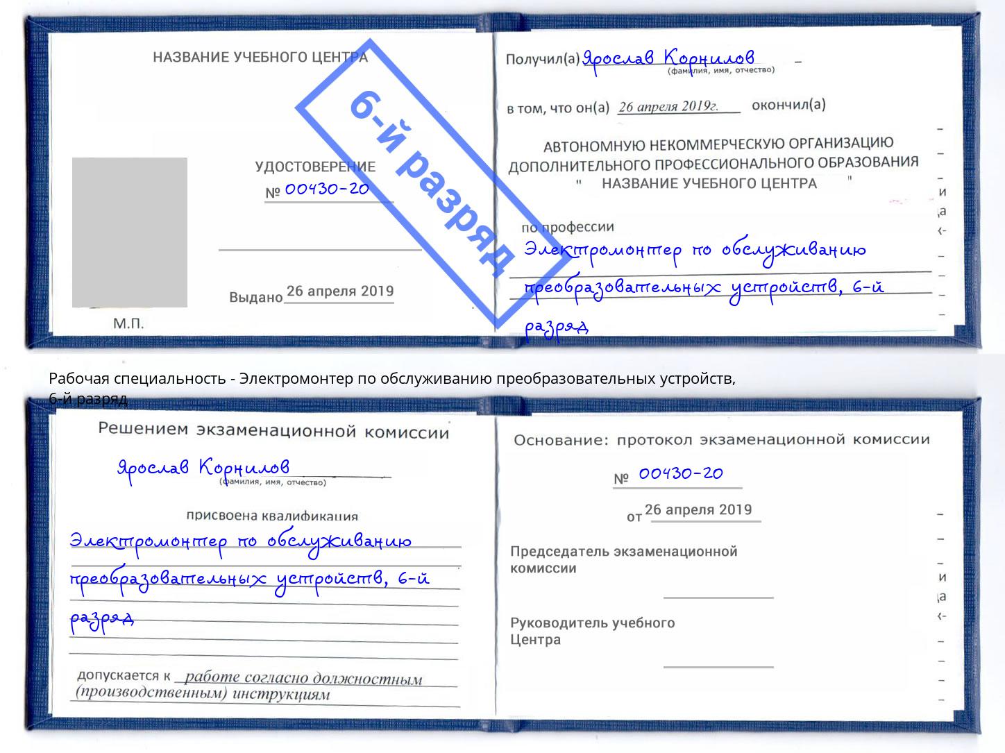 корочка 6-й разряд Электромонтер по обслуживанию преобразовательных устройств Благодарный