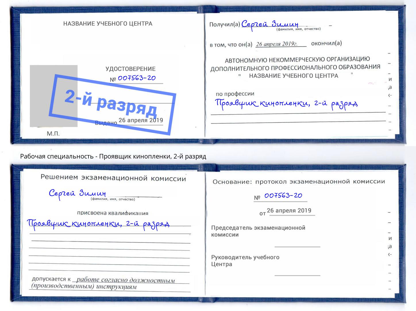 корочка 2-й разряд Проявщик кинопленки Благодарный