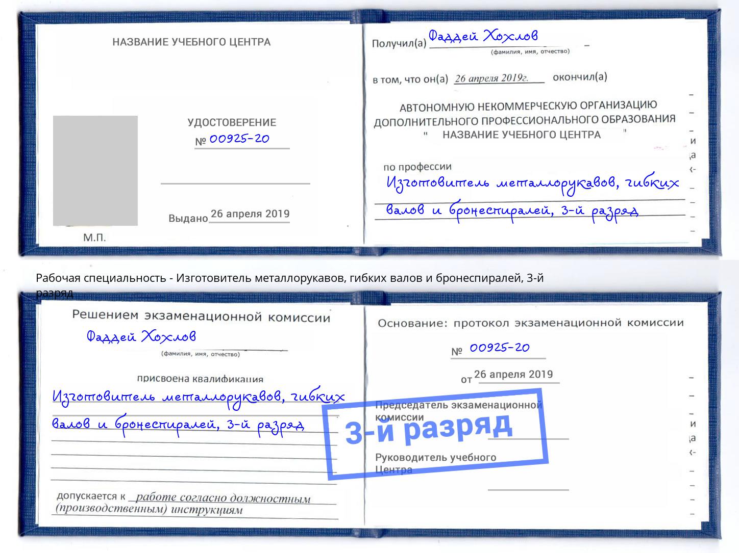 корочка 3-й разряд Изготовитель металлорукавов, гибких валов и бронеспиралей Благодарный