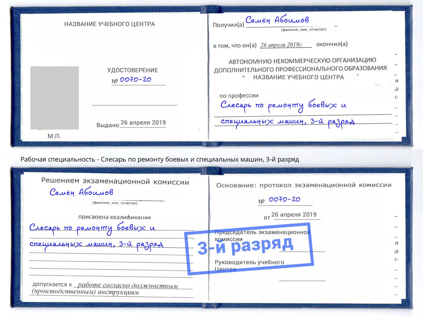 корочка 3-й разряд Слесарь по ремонту боевых и специальных машин Благодарный