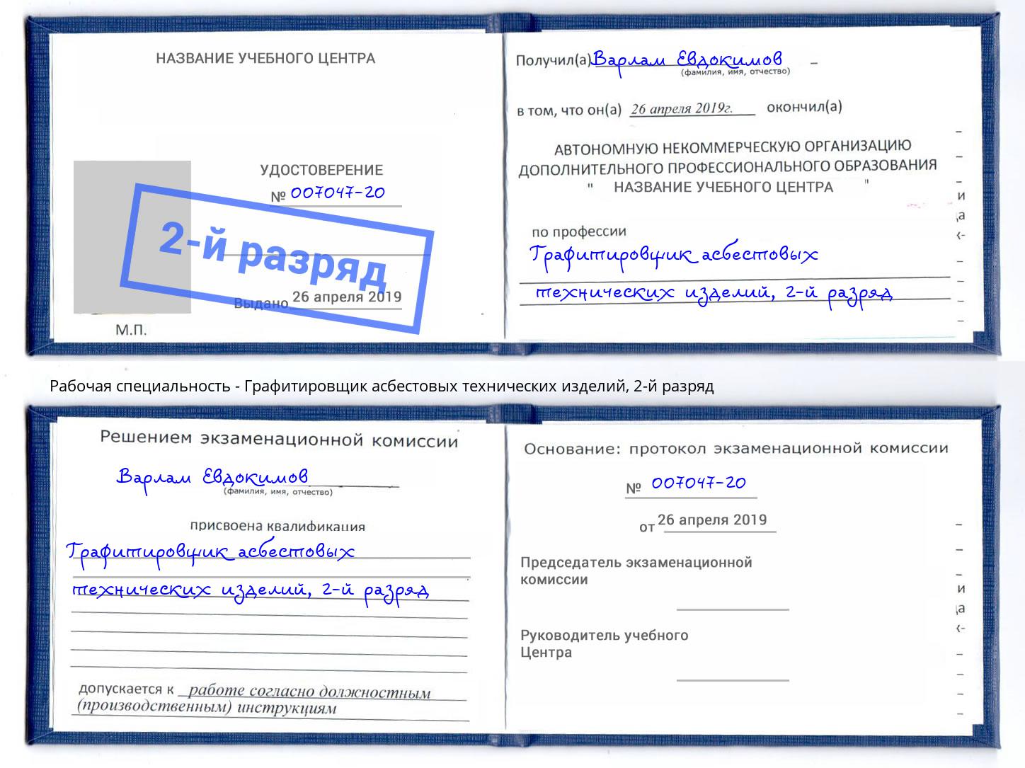 корочка 2-й разряд Графитировщик асбестовых технических изделий Благодарный