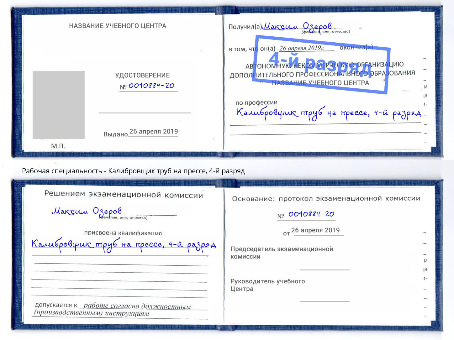 корочка 4-й разряд Калибровщик труб на прессе Благодарный