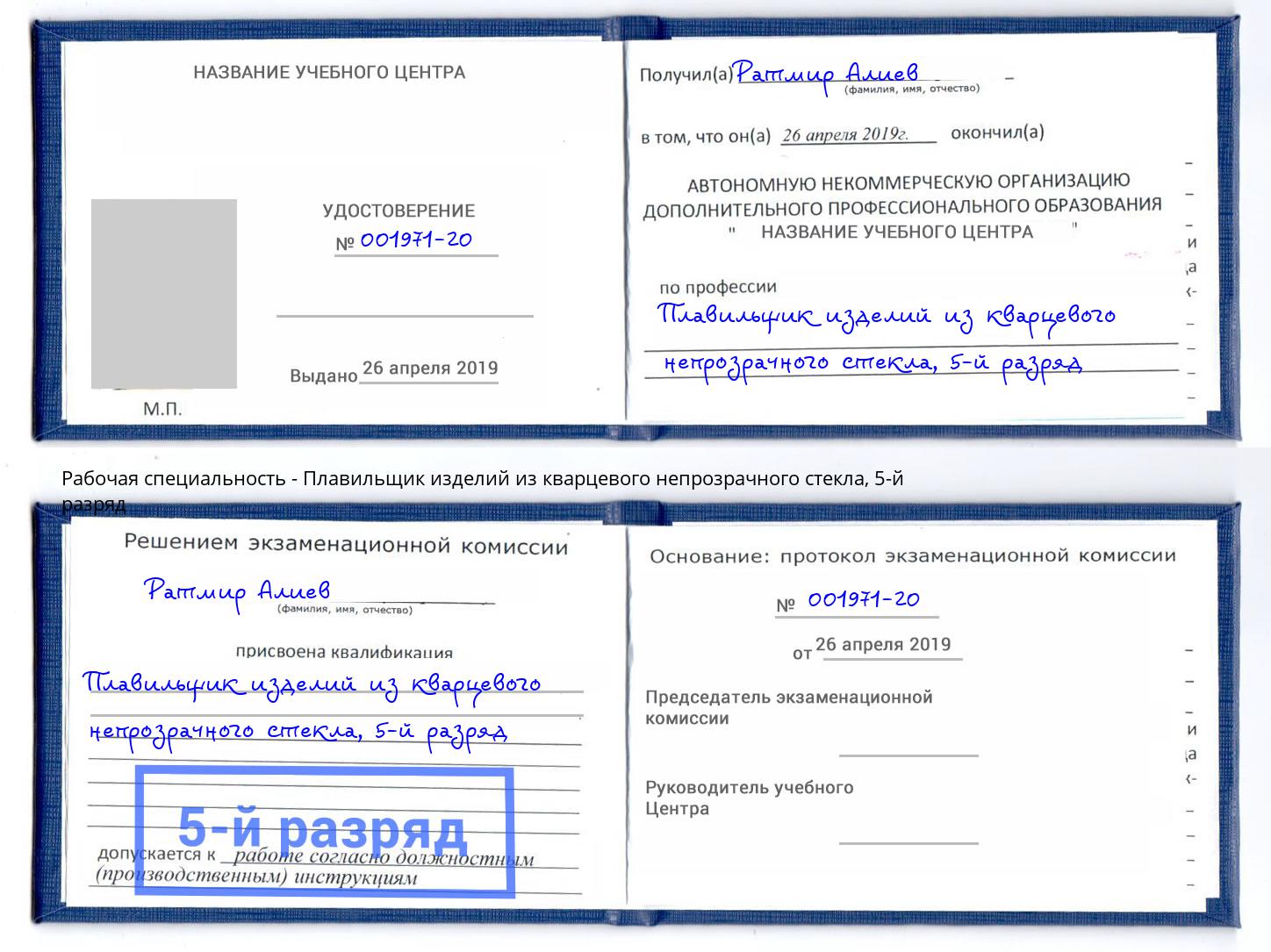 корочка 5-й разряд Плавильщик изделий из кварцевого непрозрачного стекла Благодарный