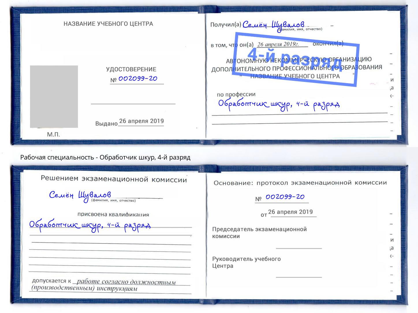 корочка 4-й разряд Обработчик шкур Благодарный