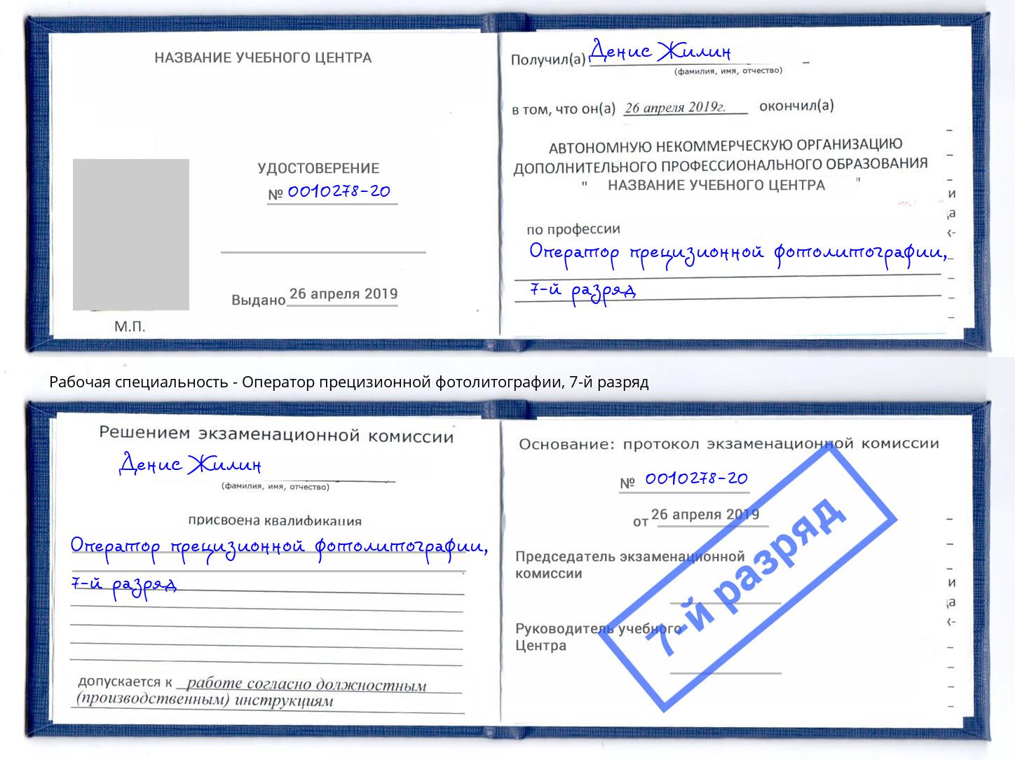 корочка 7-й разряд Оператор прецизионной фотолитографии Благодарный