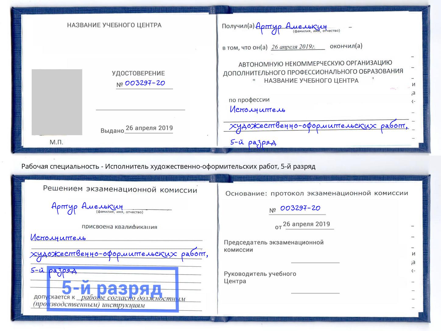 корочка 5-й разряд Исполнитель художественно-оформительских работ Благодарный