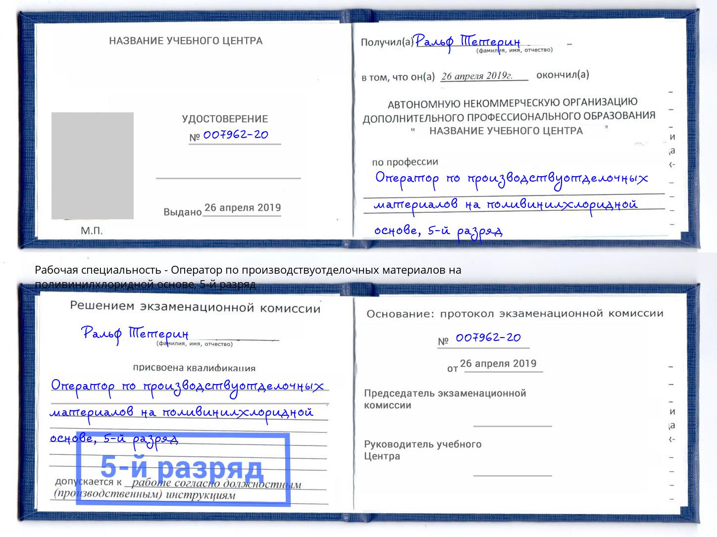 корочка 5-й разряд Оператор по производствуотделочных материалов на поливинилхлоридной основе Благодарный