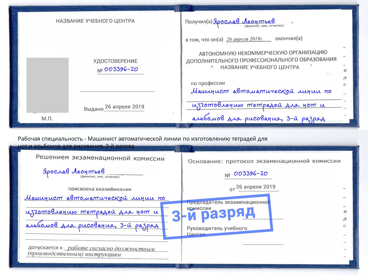 корочка 3-й разряд Машинист автоматической линии по изготовлению тетрадей для нот и альбомов для рисования Благодарный