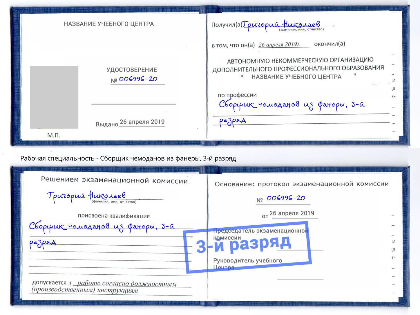корочка 3-й разряд Сборщик чемоданов из фанеры Благодарный