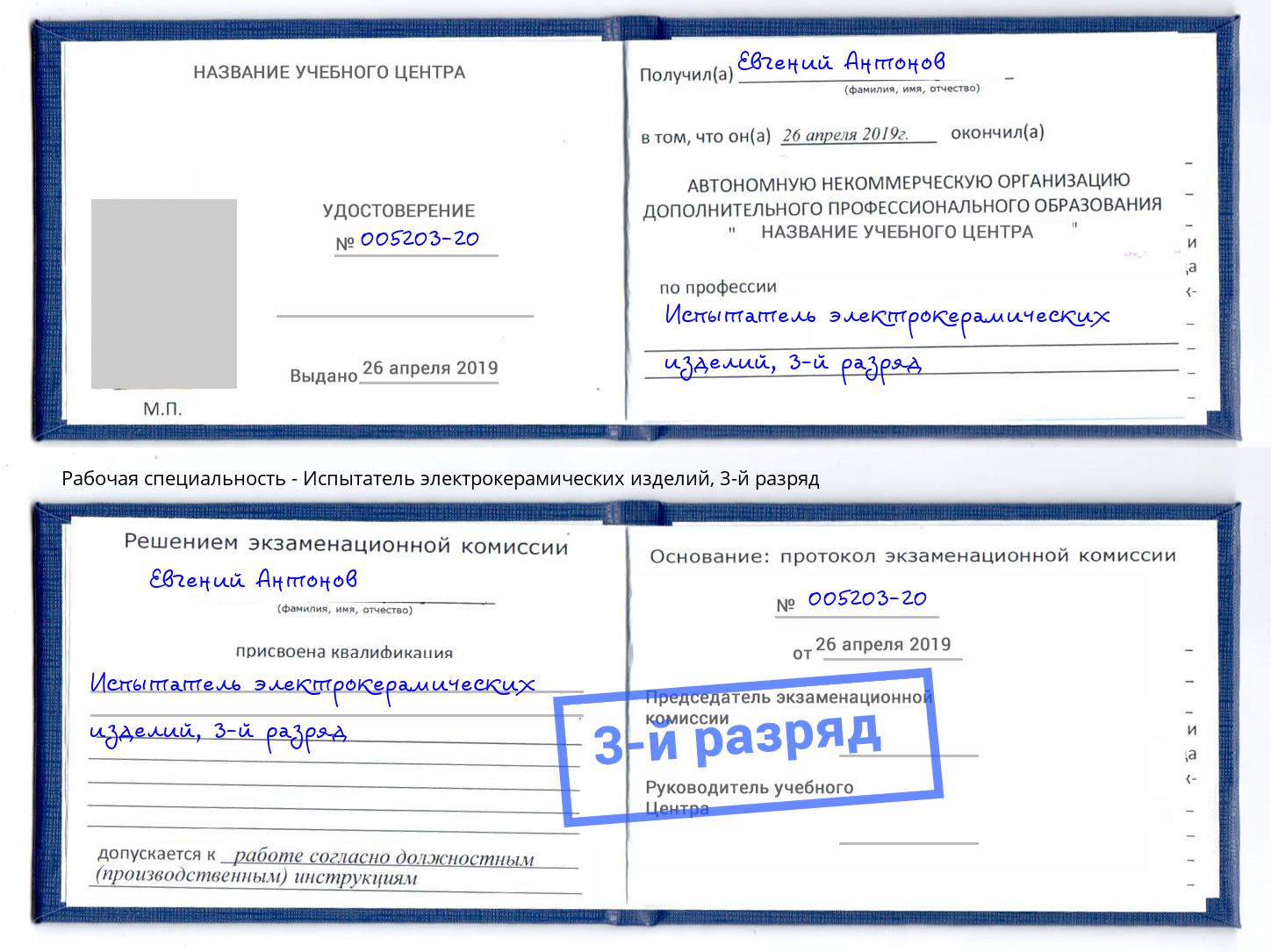 корочка 3-й разряд Испытатель электрокерамических изделий Благодарный