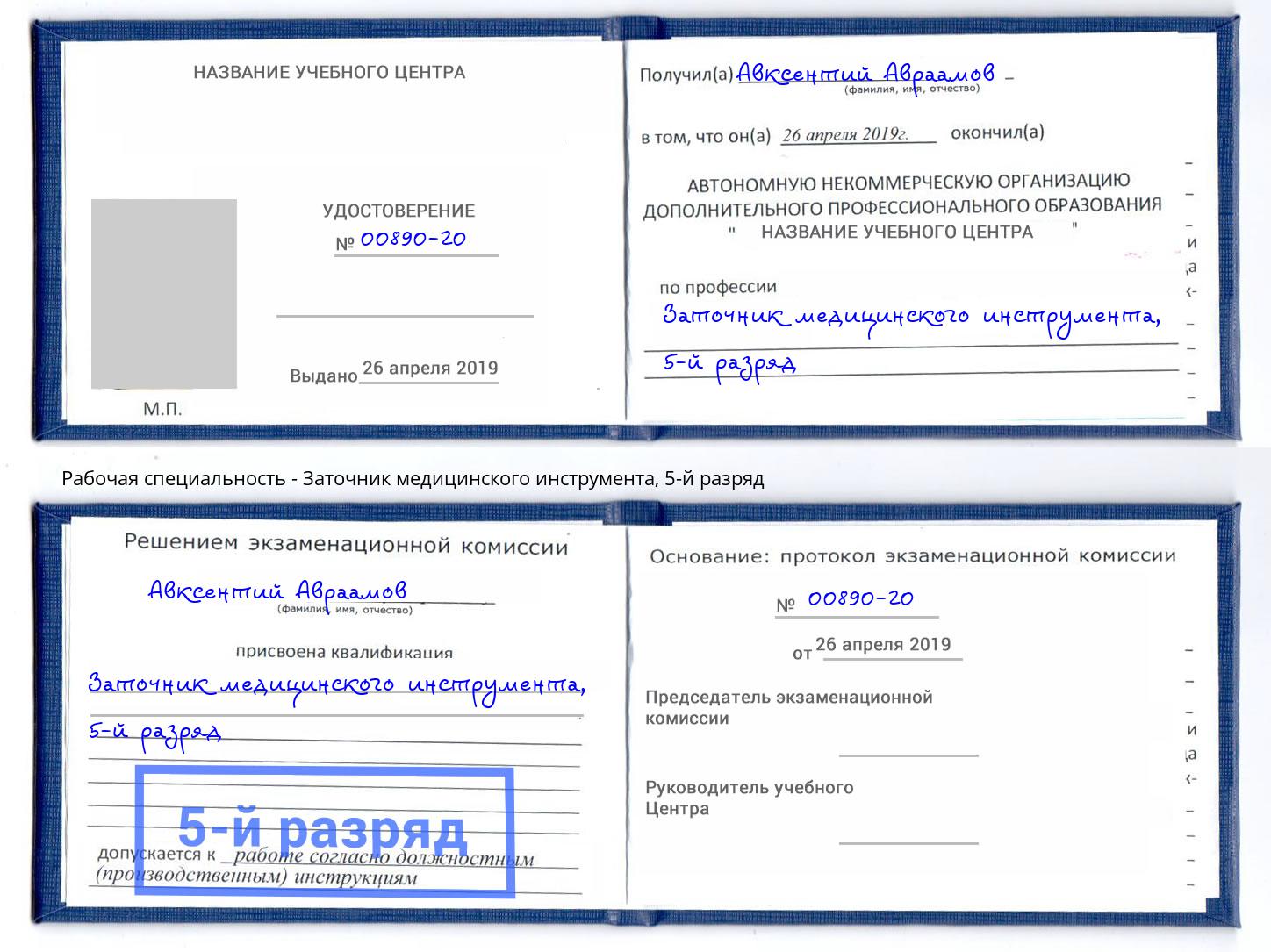 корочка 5-й разряд Заточник медицинского инструмента Благодарный