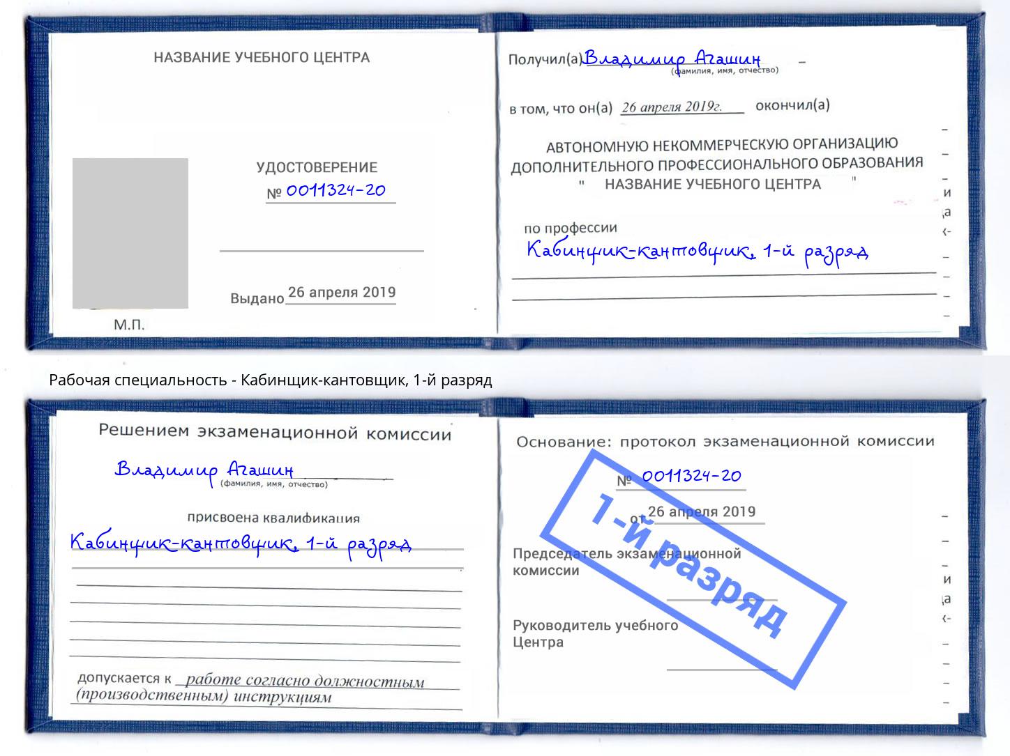 корочка 1-й разряд Кабинщик-кантовщик Благодарный
