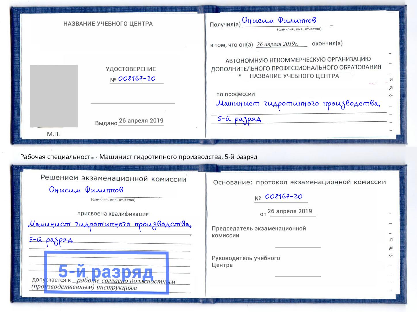 корочка 5-й разряд Машинист гидротипного производства Благодарный