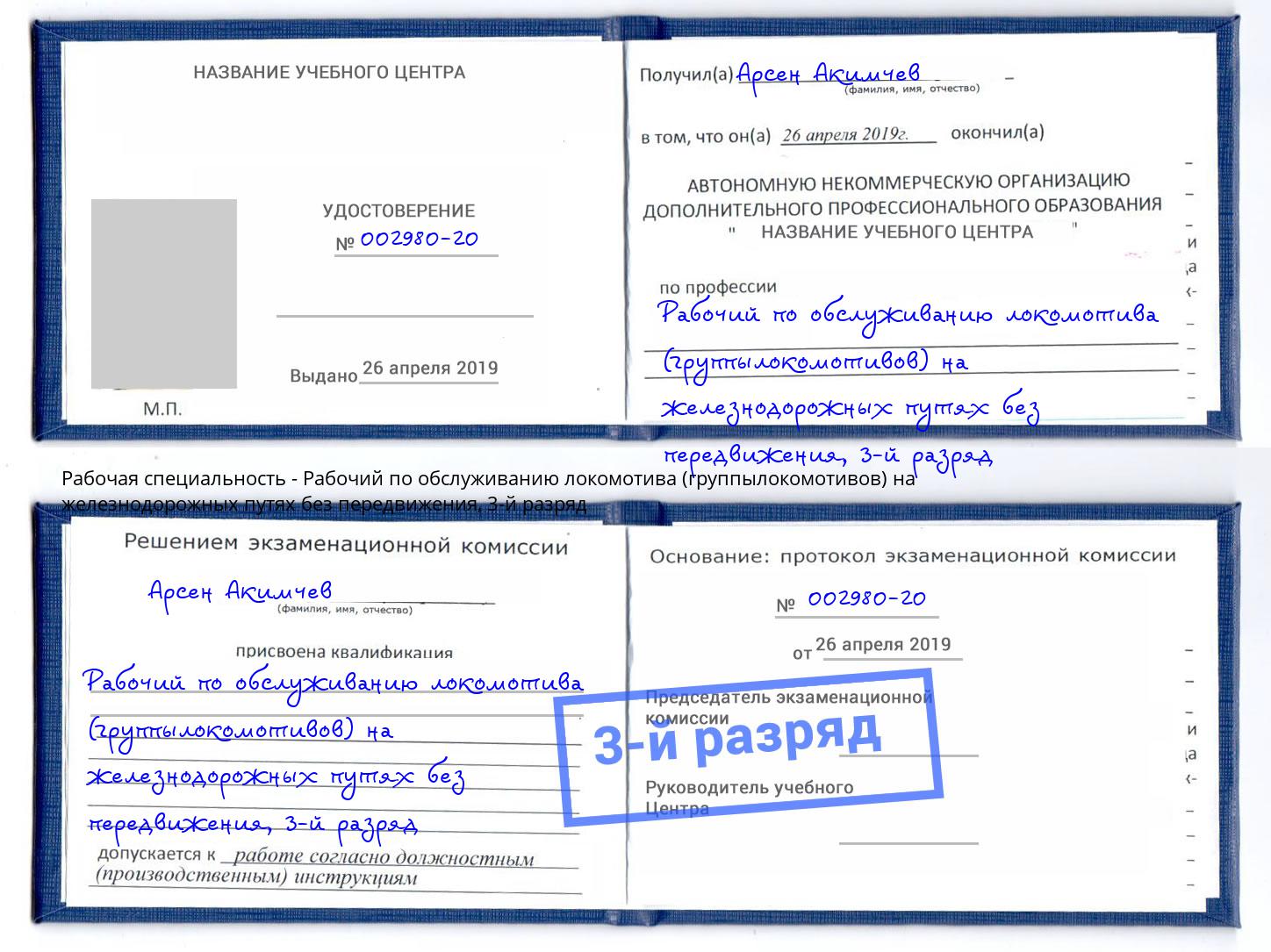 корочка 3-й разряд Рабочий по обслуживанию локомотива (группылокомотивов) на железнодорожных путях без передвижения Благодарный